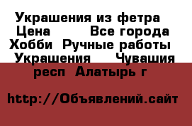 Украшения из фетра › Цена ­ 25 - Все города Хобби. Ручные работы » Украшения   . Чувашия респ.,Алатырь г.